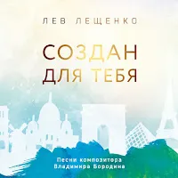 Лев Лещенко — Течет Москва-Река — обложка