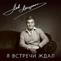 Лев Лещенко — Если — обложка